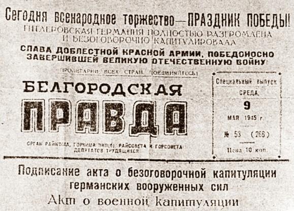Как Белгород встретил День Победы